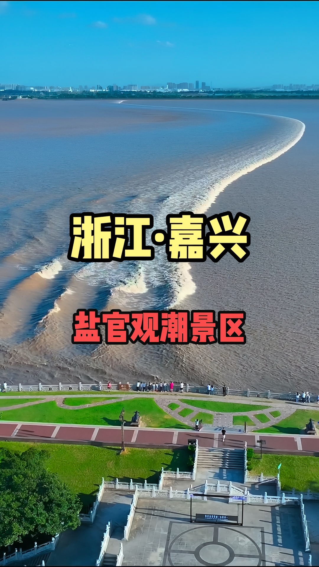 盐官观潮胜地公园的钱塘江一线潮